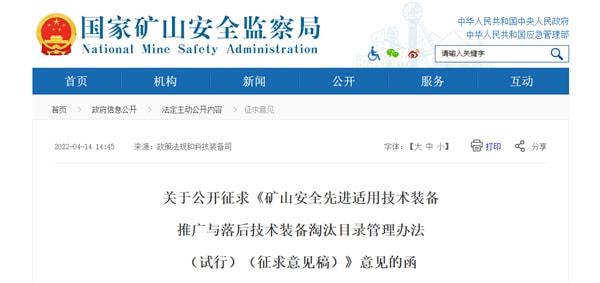 推動礦山技術升級 保障安全生產(chǎn)——礦山安監(jiān)局公開征求技術裝備推廣與淘汰目錄意見