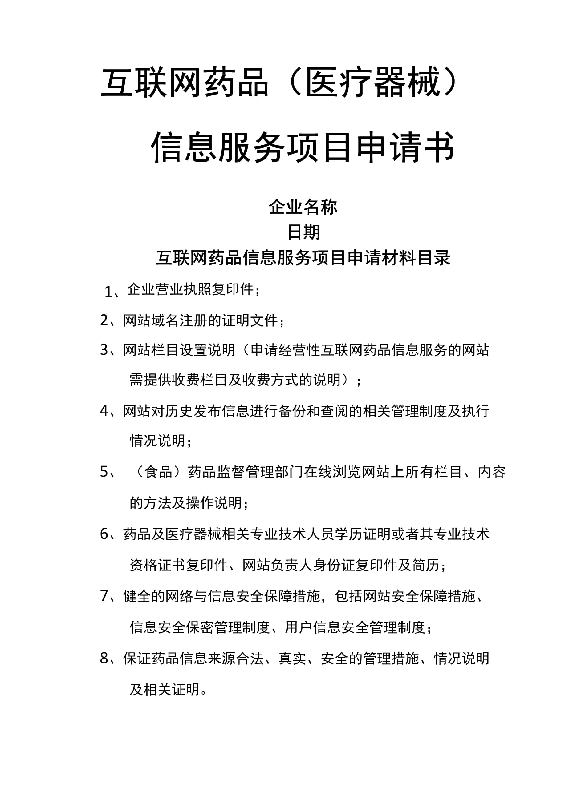 互聯(lián)網(wǎng)藥品醫(yī)療器械信息服務(wù)項目申請書