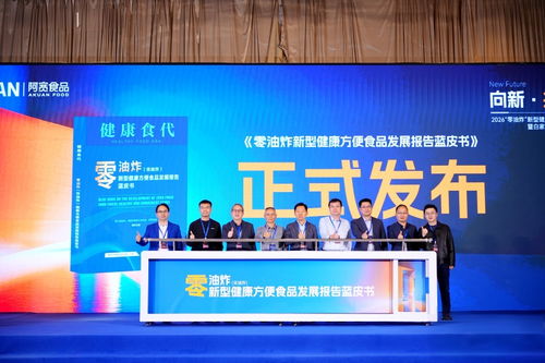 零油炸新型健康方便食品發(fā)展報(bào)告藍(lán)皮書在蓉發(fā)布，技術(shù)咨詢賦能產(chǎn)業(yè)升級(jí)